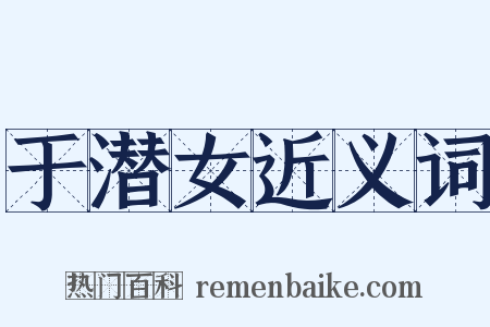 于潜女近义词是什么意思的图片